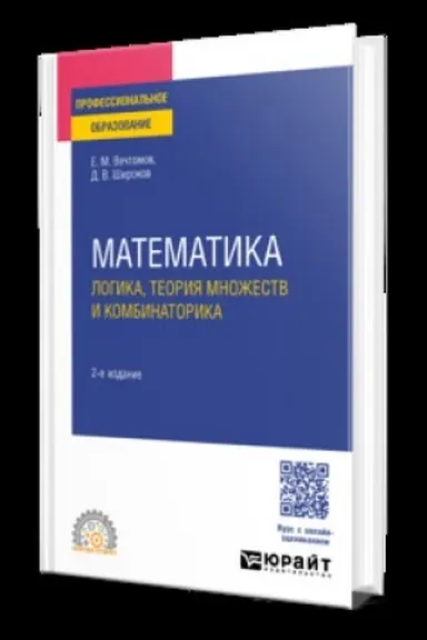 Обложка: МАТЕМАТИКА: ЛОГИКА, ТЕОРИЯ МНОЖЕСТВ И КОМБИНАТОРИКА 2-е изд. Учебник для СПО