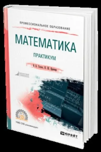 Обложка: МАТЕМАТИКА. ПРАКТИКУМ. Учебник для СПО
