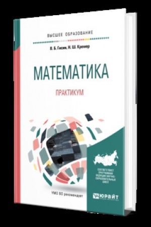 Обложка: МАТЕМАТИКА. ПРАКТИКУМ. Учебник для вузов