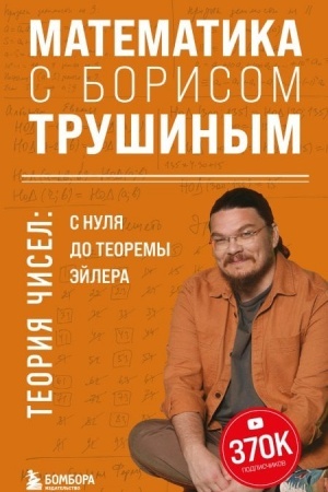 Buchcover: Matematika s Borisom Trušinym. Teorija čisel: s nulja do teoremy Ėjlera