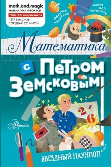 Cover: Matematika s Petrom Zemskovym