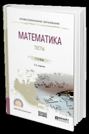 Обложка: МАТЕМАТИКА. ТЕСТЫ 2-е изд., испр. и доп. Учебное пособие для СПО
