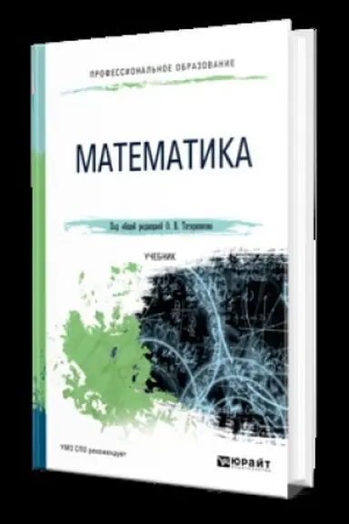 Обложка: МАТЕМАТИКА. Учебник для СПО