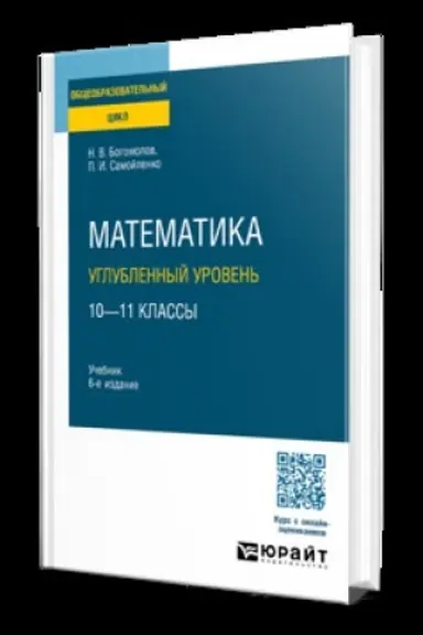 Обложка: МАТЕМАТИКА. УГЛУБЛЕННЫЙ УРОВЕНЬ. 10—11 КЛАССЫ 6-е изд., пер. и доп. Учебник для СОО
