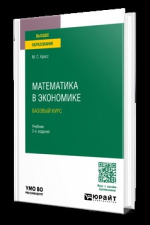 Обложка: МАТЕМАТИКА В ЭКОНОМИКЕ. БАЗОВЫЙ КУРС 2-е изд., испр. и доп. Учебник для вузов
