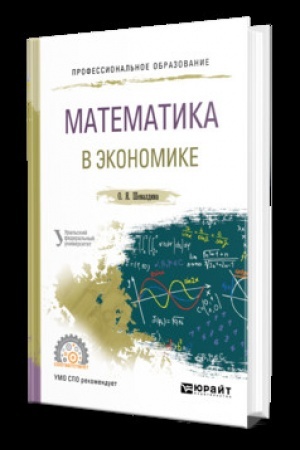 Обложка: МАТЕМАТИКА В ЭКОНОМИКЕ. Учебник для СПО