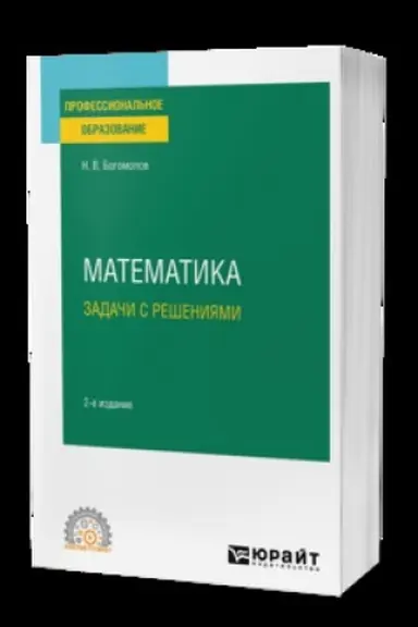 Обложка: МАТЕМАТИКА. ЗАДАЧИ С РЕШЕНИЯМИ 2-е изд., испр. и доп. Учебник для СПО