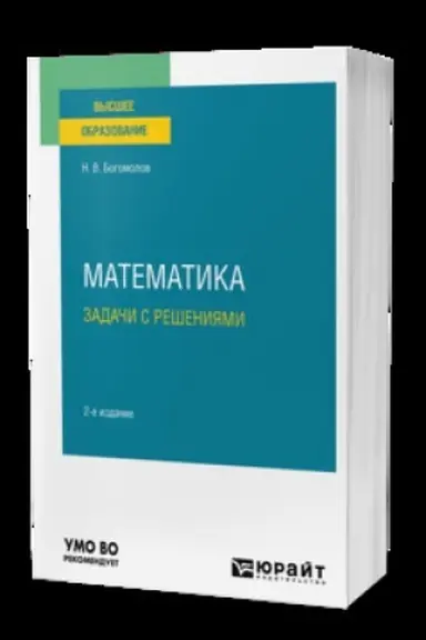 Обложка: МАТЕМАТИКА. ЗАДАЧИ С РЕШЕНИЯМИ 2-е изд., пер. и доп. Учебник для вузов