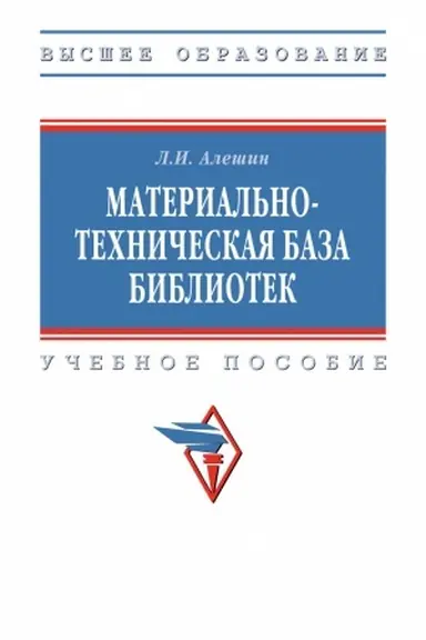 Buchcover: MATERIAL′NO-TECHNIČESKAJA BAZA BIBLIOTEK, IZD.1