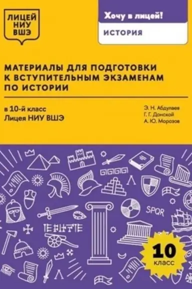 Cover: Materialy dlya podgotovki k vstupitel′nym ekzamenam po istorii v 10-j klass Liceya NIU VSHE