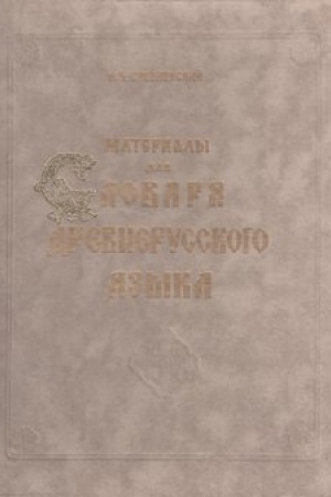 Обложка: Материалы для словаря древнерусского языка. Том II. Л – П