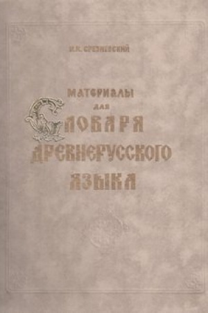 Обложка: Материалы для словаря древнерусского языка. Том III. Р – Я и дополнения от А до Я
