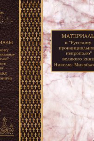 Buchcover: Materialy k Russkomu provincial′nomu nekropolju velikogo knjazja Nikolaja Michajloviča. T. 1: Gubernii Astrachanskaja, Vjatskaja, Niže-gorodskaja, Samarskaja, Saratovskaja i Simbirskaja