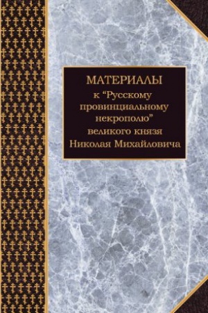 Buchcover: Materialy k Russkomu provincial′nomu nekropolju velikogo knjazja Nikolaja Michajloviča. T.2: Gubernii i oblasti Urala, Sibirii Dal′nego Vostoka
