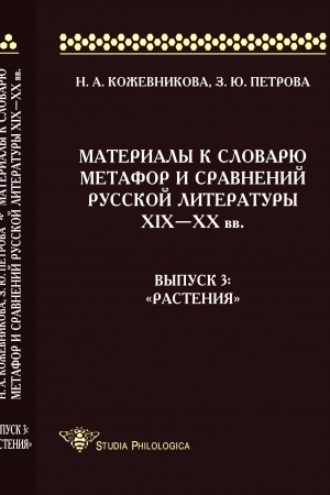 Cover: Materialy k slovaryu metafor i sravnenij russkoj literatury ΧΙΧ-XX vv. Vyp. 3: «Rasteniya»
