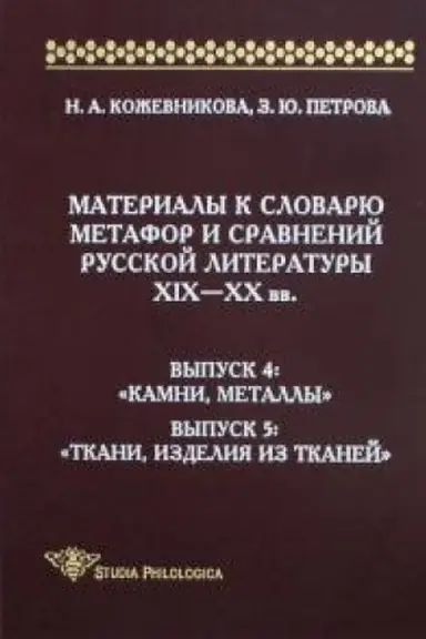 Buchcover: Materialy k slovarju metafor i sravnenij russkoj literatury XIX—XX vv. Vyp. 4-5