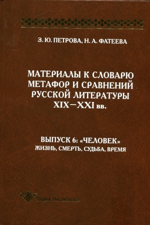 Buchcover: Materialy k slovarju metafor i sravnenij russkoj literatury XIX-XXI vv. vypusk 6