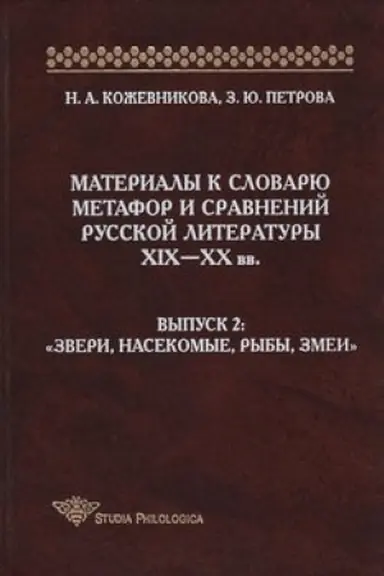 Buchcover: Materialy k slovarju metafor i sravnenij russkoj literatury XIX-XX vv. Vypusk 2. Zveri, nasekomye, ryby, zmei