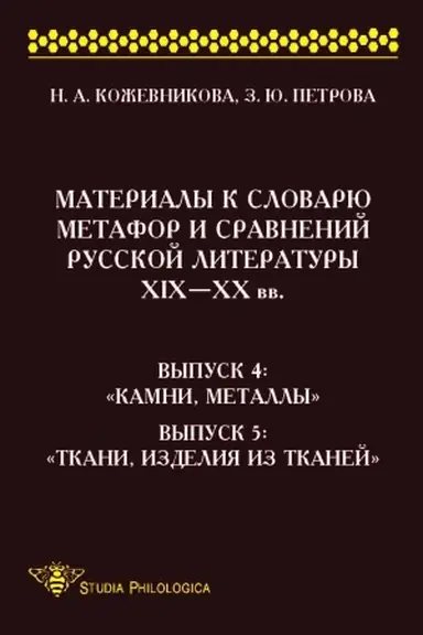 Cover: Materialy k slovaryu metafor i sravnenij russkoj literatury CHICH-CHCH vv. Vyp. 4, Vyp.5 (Studia philologica)