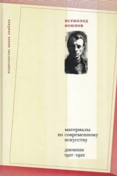 Buchcover: Materialy po sovremennomu iskusstvu: Dnevnik 1921–1922