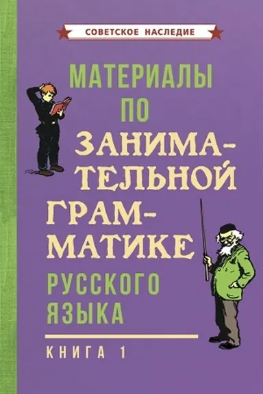 Buchcover: Materialy po zanimatel′noj grammatike russkogo jazyka. Kniga 1 (1963)