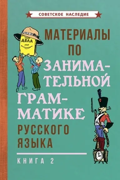 Buchcover: Materialy po zanimatel′noj grammatike russkogo jazyka. Kniga 2 (1967)