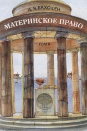 Обложка: Материнское право. Исследование о гинекократии древнего мира в соответствии с ее религиозной и правовой природой. В 3 т. Т.2. Пер. с нем., англ., франц, латинского, дренегреч.