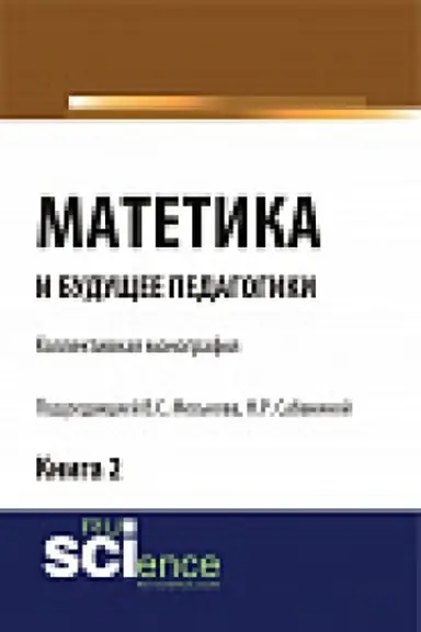 Обложка: Матетика и будущее педагогики. Книга 2 (Материалы по итогам Всероссийской научно-практической конференции с международным участием, посвященной 425-летию Я.А.К Сабанина Н.Р. Монография