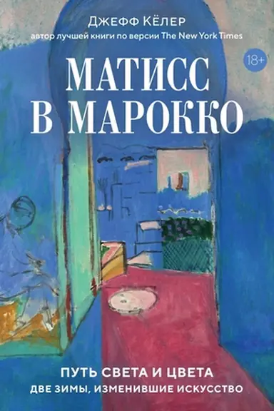 Buchcover: Matiss v Marokko. Put′ sveta i cveta: dve zimy, izmenivšie iskusstvo
