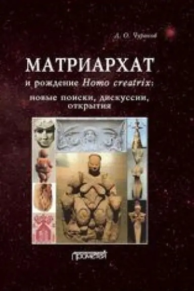 Cover: Matriarchat i rozhdenie Homo creatrix: novye poiski, diskussii, otkrytiya -2-e izd., ster.