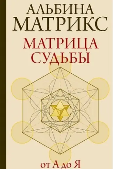 Обложка: Матрица судьбы от А до Я