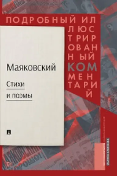 Buchcover: Majakovskij.kom. Podrobnyj illjustrirovannyj kommentarij k izbrannym proizvedenijam.