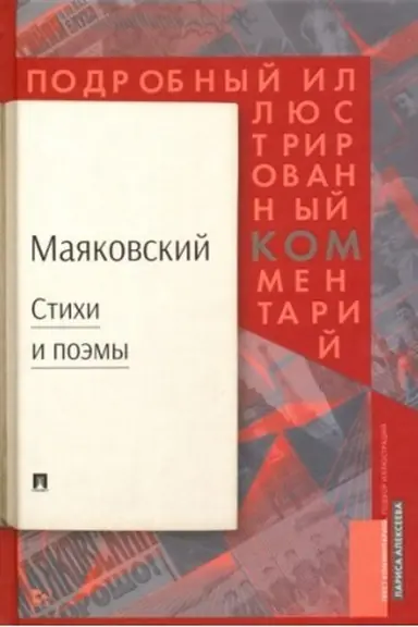 Buchcover: Majakovskij.Stichi i poėmy.Podrobnyj ill.kommentarij k izbrannym proizvedenijam