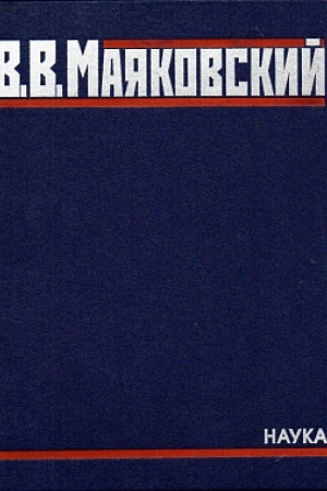 Buchcover: Majakovskij V. V. Polnoe sobranie proizvedenij v 20 tt. T. 5. Poėmy. 1915-1922