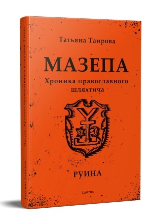 Cover: Mazepa. CHronika pravoslavnogo shlyachticha. Ruina