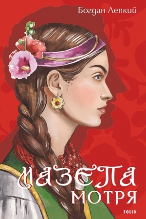 Обложка: Мазепа. Мотря