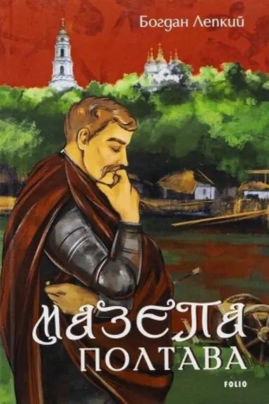 Обложка: Мазепа. Полтава
