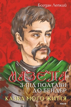 Buchcover: Mazepa. Z-pid Poltavy do Bender. Kazka moho žyttja.