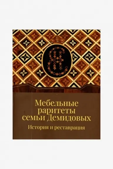 Buchcover: Mebel′nye raritety sem′i Demidovych. Istorija i restavracija