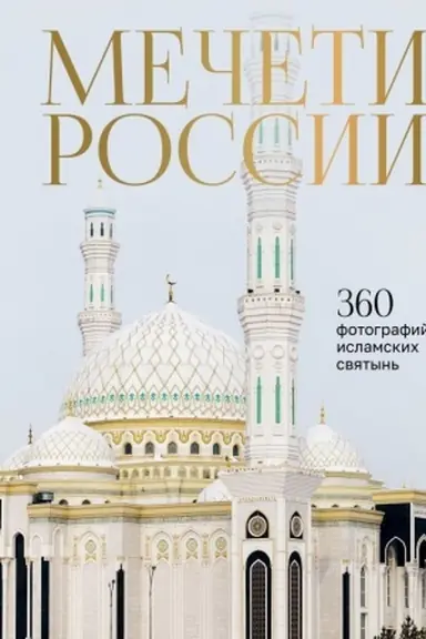 Cover: Mecheti Rossii i SNG. 360 fotografij islamskich svyatyn′