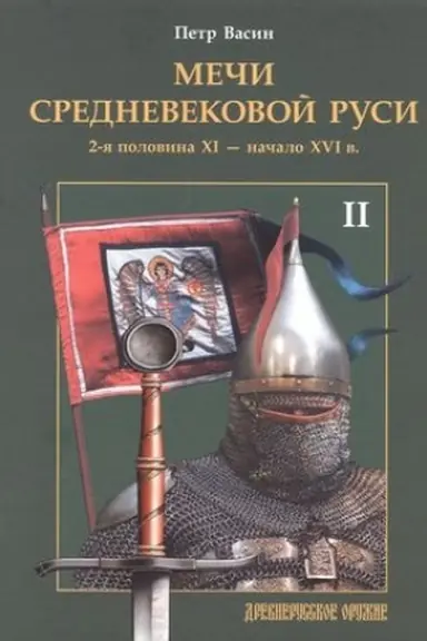 Cover: Mechi srednevekovoj Rusi. 2-ya polovina XI - nachalo XVI v. T. 2