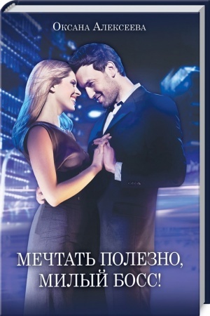 Buchcover: Mečtat′ polezno, milyj boss!