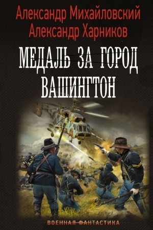 Buchcover: Medal′ za gorod Vašington
