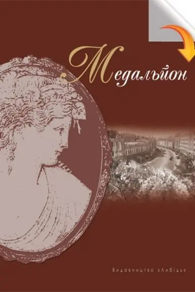 Cover: Medal&prime;yon: Proza kyyivs&prime;kych neoklasykiv