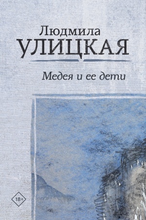 Обложка: Медея и ее дети