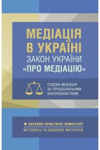 Buchcover: Mediacija v Ukraïni. NPK Zakonu Ukraïny «Pro mediaciju». Sudova mediacija za sudovym zakonodavstvom