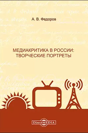 Обложка: Медиакритика в России: творческие портреты: монография