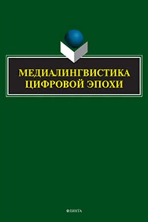 Cover: Medialingvistika cifrovoj epochi: kollektivnaya monografiya / pod red. N.I. Klushinoj, T.V. Ickovich, E.N. Basovskoj