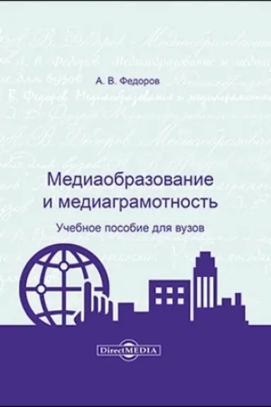 Buchcover: Mediaobrazovanie i mediagramotnost′ : učebnoe posobie dlja vuzov