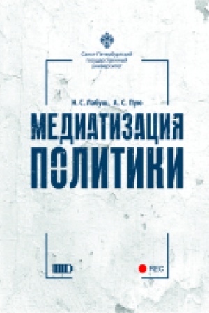 Обложка: Медиатизация политики